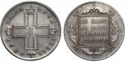 1 рубль 1797 года