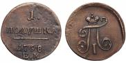 Полушка 1798 года