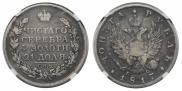 1 rouble 1817 year