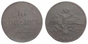 10 kopecks 1833 year