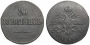 10 копеек 1832 года