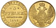 5 рублей 1841 года
