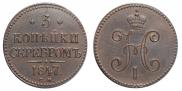 3 копейки 1847 года