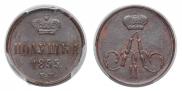 Полушка 1855 года