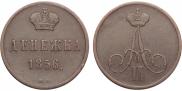 Денежка 1856 года