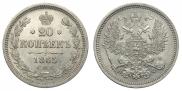 20 kopecks 1865 year