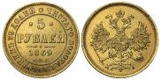 5 рублей 1869 года