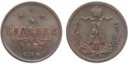 1/4 копейки 1877 года