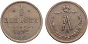 1/2 копейки 1892 года