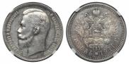 1 рубль 1911 года