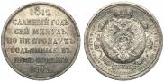 1 rouble 1912 year