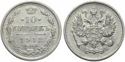 10 копеек 1912 года