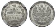 5 копеек 1914 года