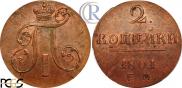 2 копейки 1801 года