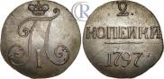 2 копейки 1797 года