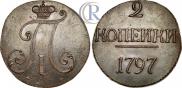 2 копейки 1797 года