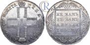 1 рубль 1801 года