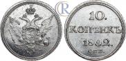 10 копеек 1802 года