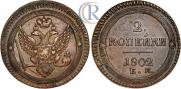 2 kopecks 1802 year