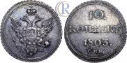 10 копеек 1803 года
