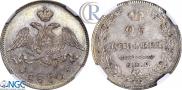25 kopecks 1830 year