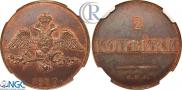2 копейки 1830 года