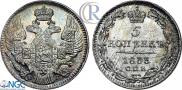 5 копеек 1833 года