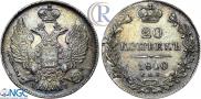 20 kopecks 1840 year