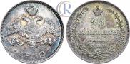 25 kopecks 1830 year