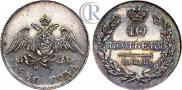 10 kopecks 1830 year