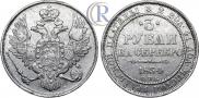 3 roubles 1834 year