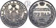 1 рубль 1836 года