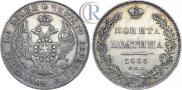 Полтина 1836 года