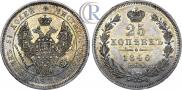 25 kopecks 1846 year