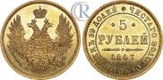 5 roubles 1847 year