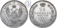 25 копеек 1847 года
