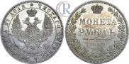 1 рубль 1848 года