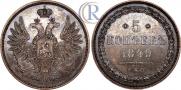 5 kopecks 1849 year