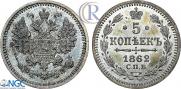 5 kopecks 1862 year