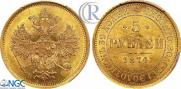 5 рублей 1874 года