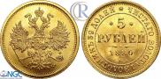 5 roubles 1880 year