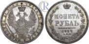 1 рубль 1857 года