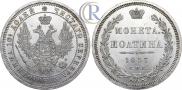 Полтина 1857 года