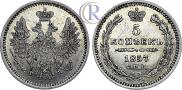 5 копеек 1857 года