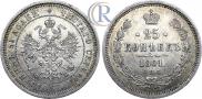 25 копеек 1861 года