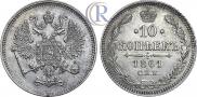 10 копеек 1861 года