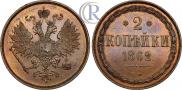 2 kopecks 1862 year