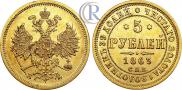 5 roubles 1863 year