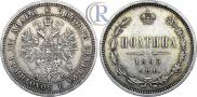 Полтина 1863 года
