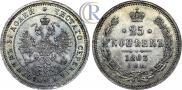 25 копеек 1863 года